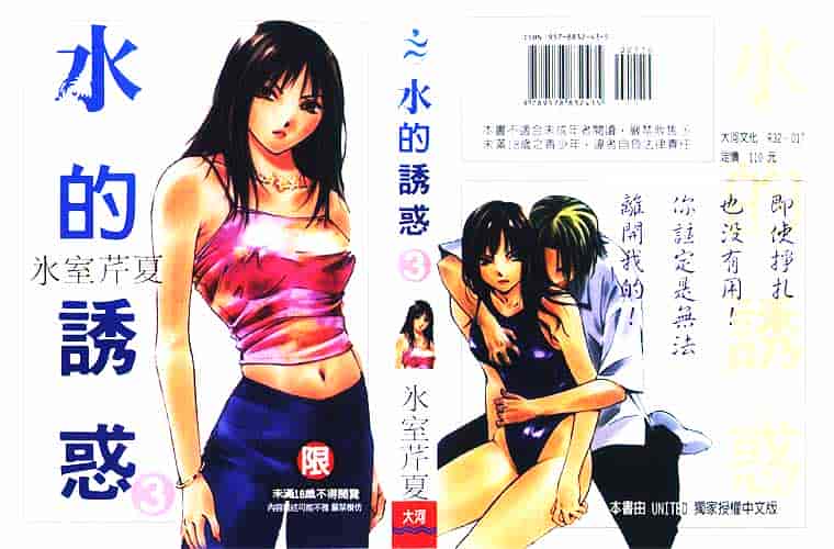 [氷室芹夏] 水の誘惑 第3巻_第1集