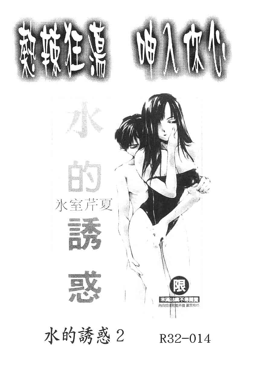 [氷室芹夏] 水の誘惑 第3巻_第5集