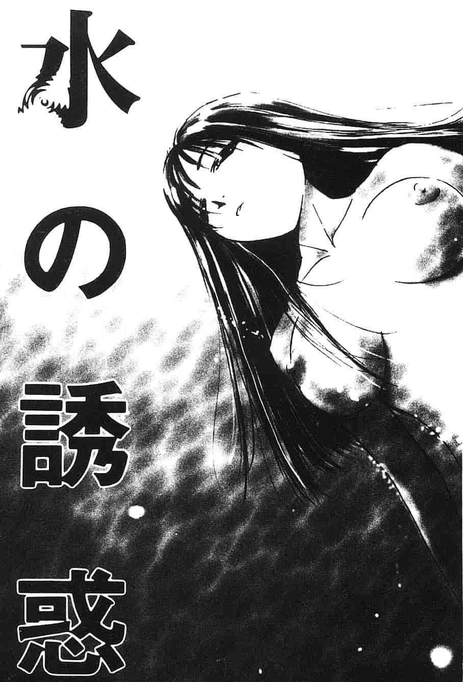 [氷室芹夏] 水の誘惑 第3巻_第1集