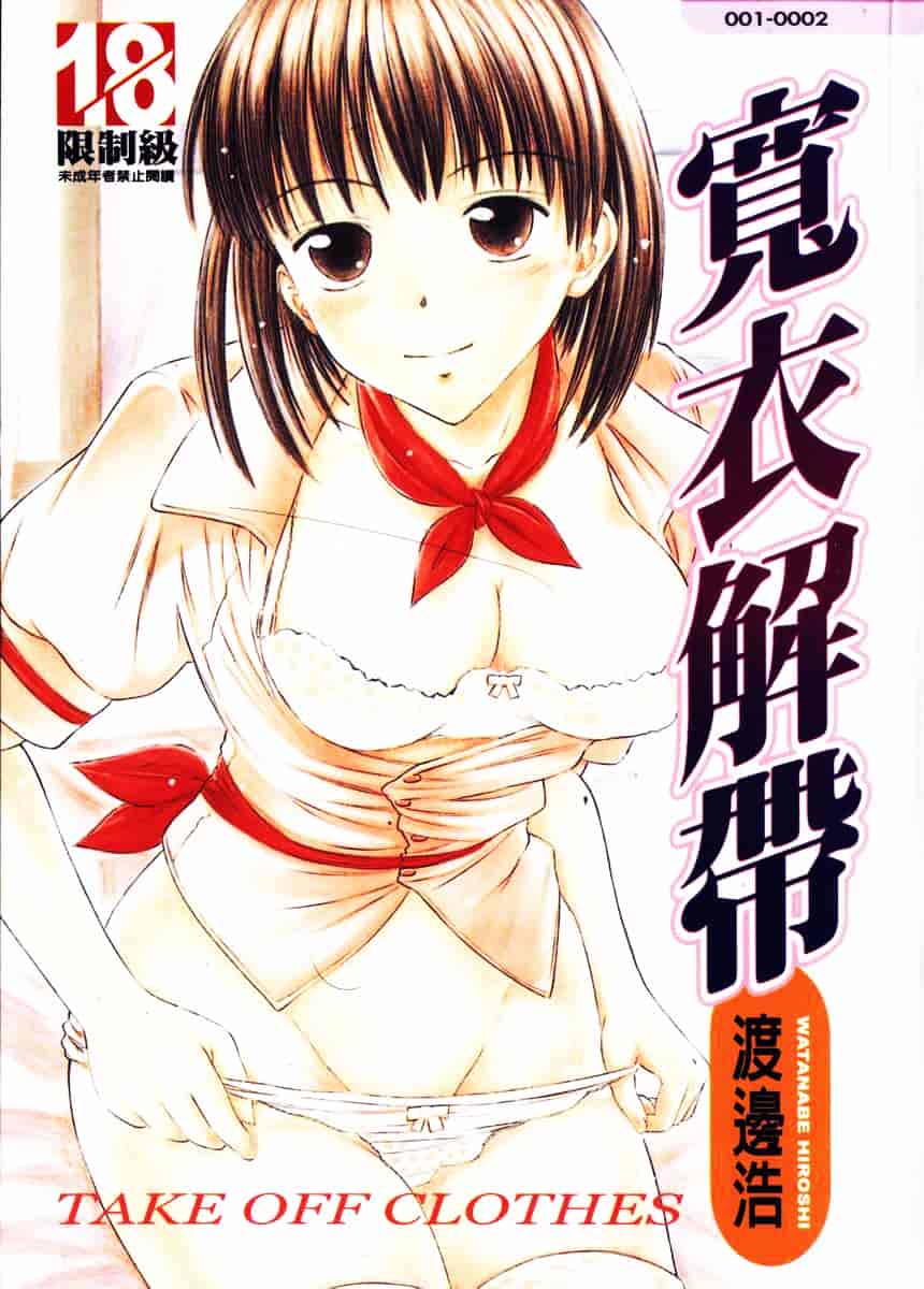 [渡辺浩] TAKE OFF CLOTHES_第1集