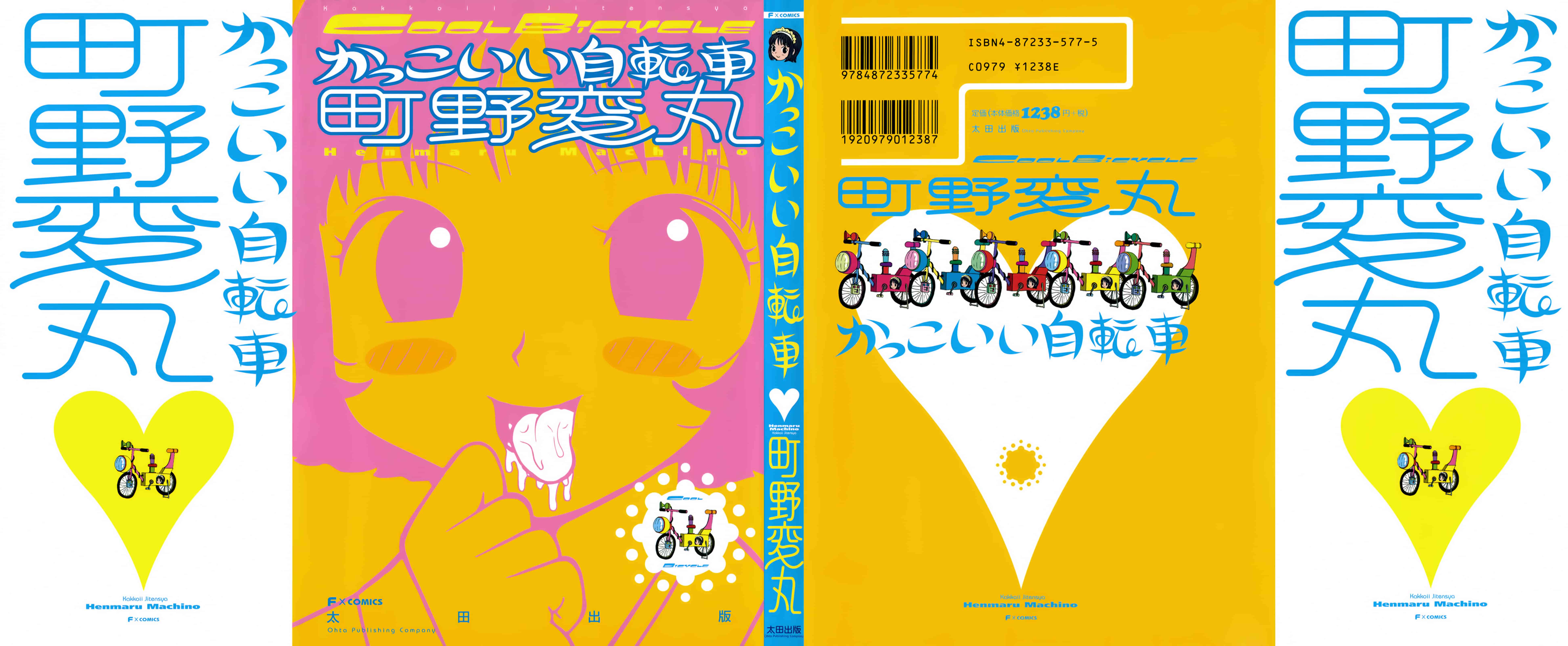 [町野変丸] かっこいい自転車_第1集