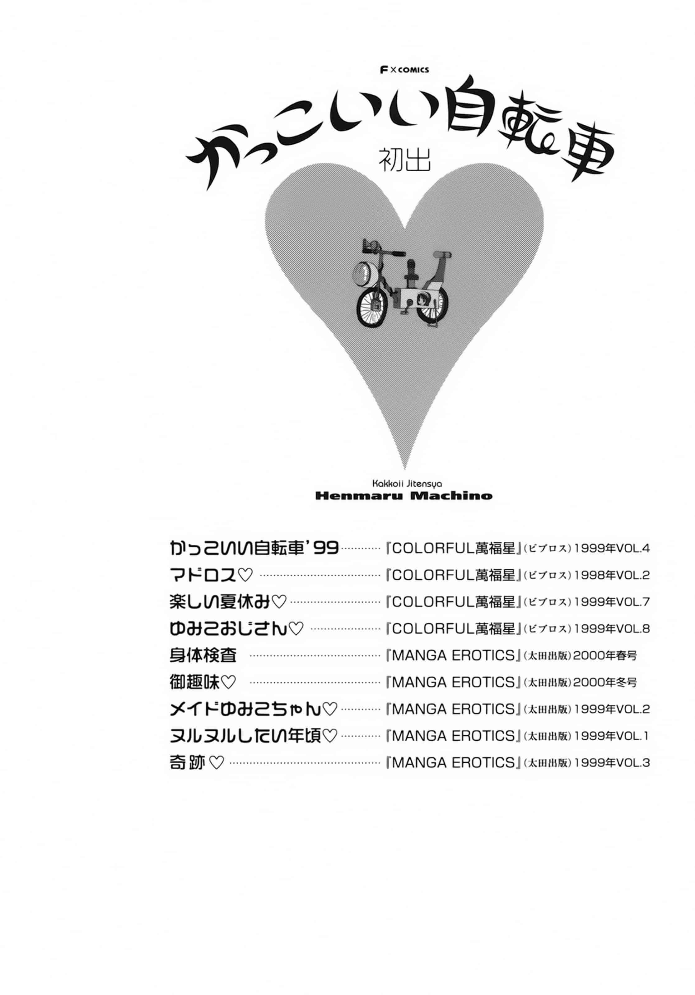 [町野変丸] かっこいい自転車_第4集