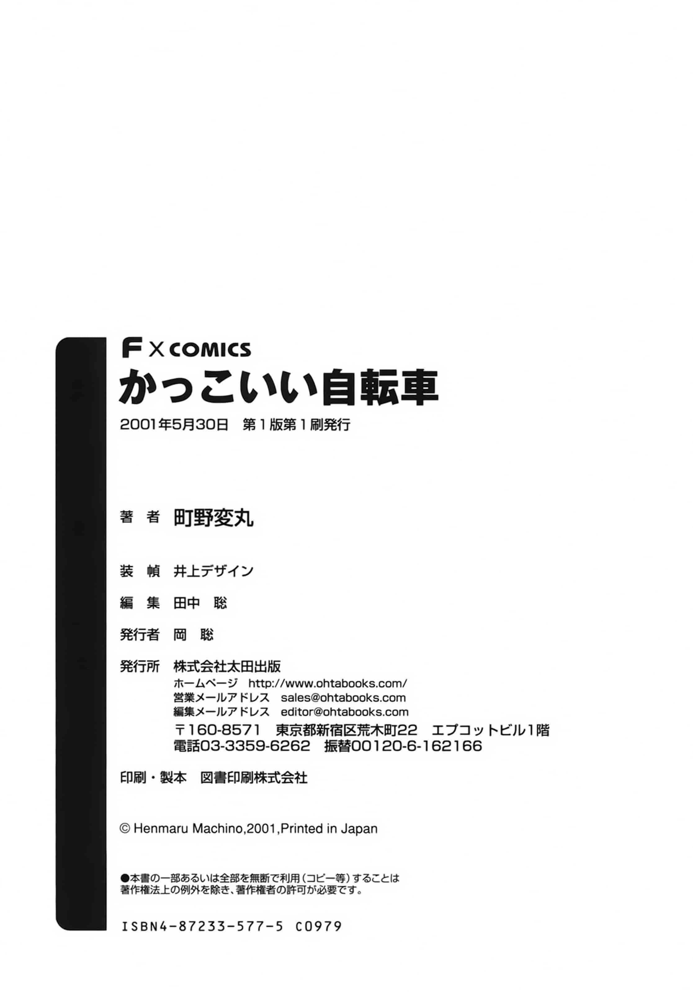 [町野変丸] かっこいい自転車_第4集