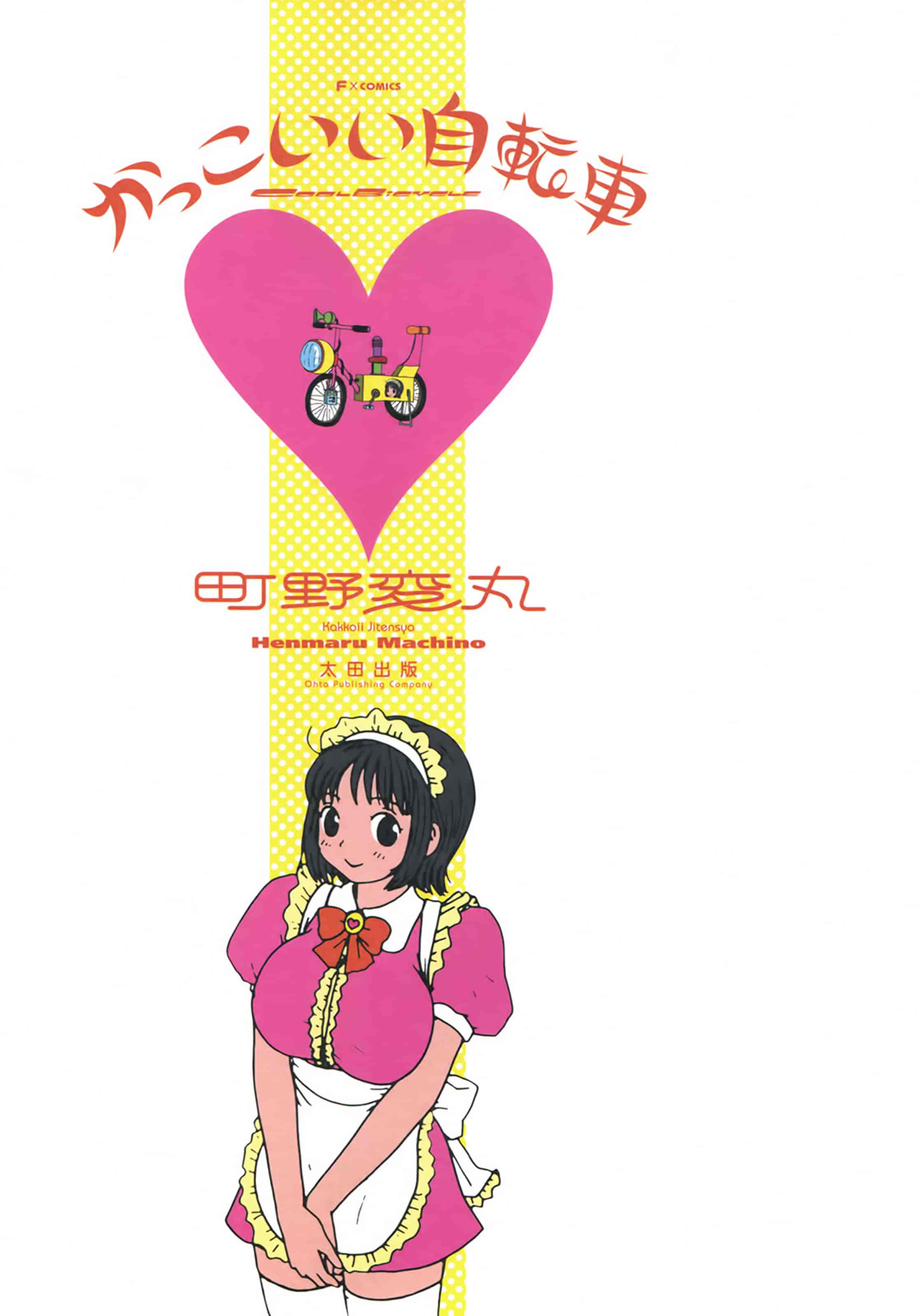 [町野変丸] かっこいい自転車_第1集