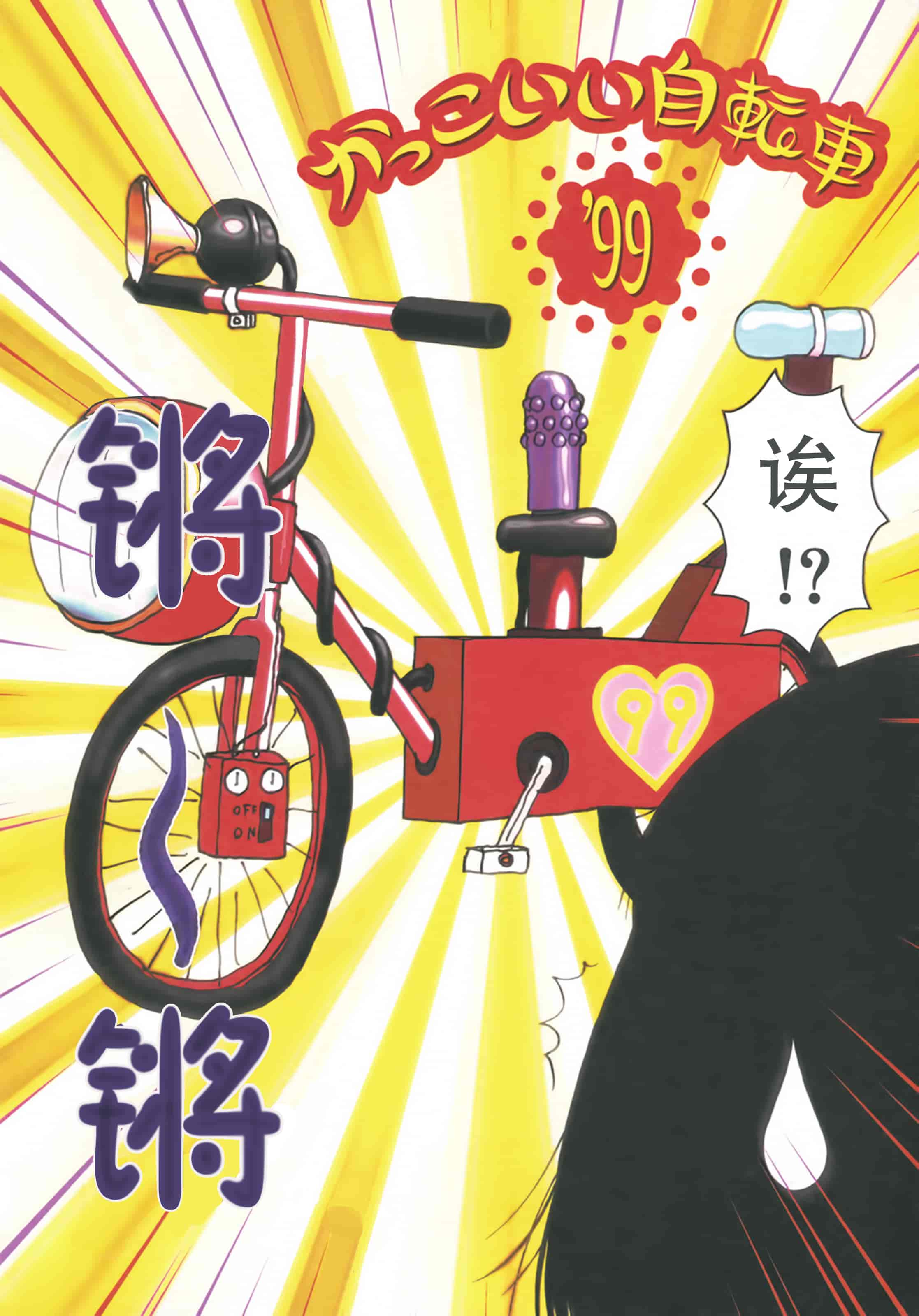 [町野変丸] かっこいい自転車_第1集