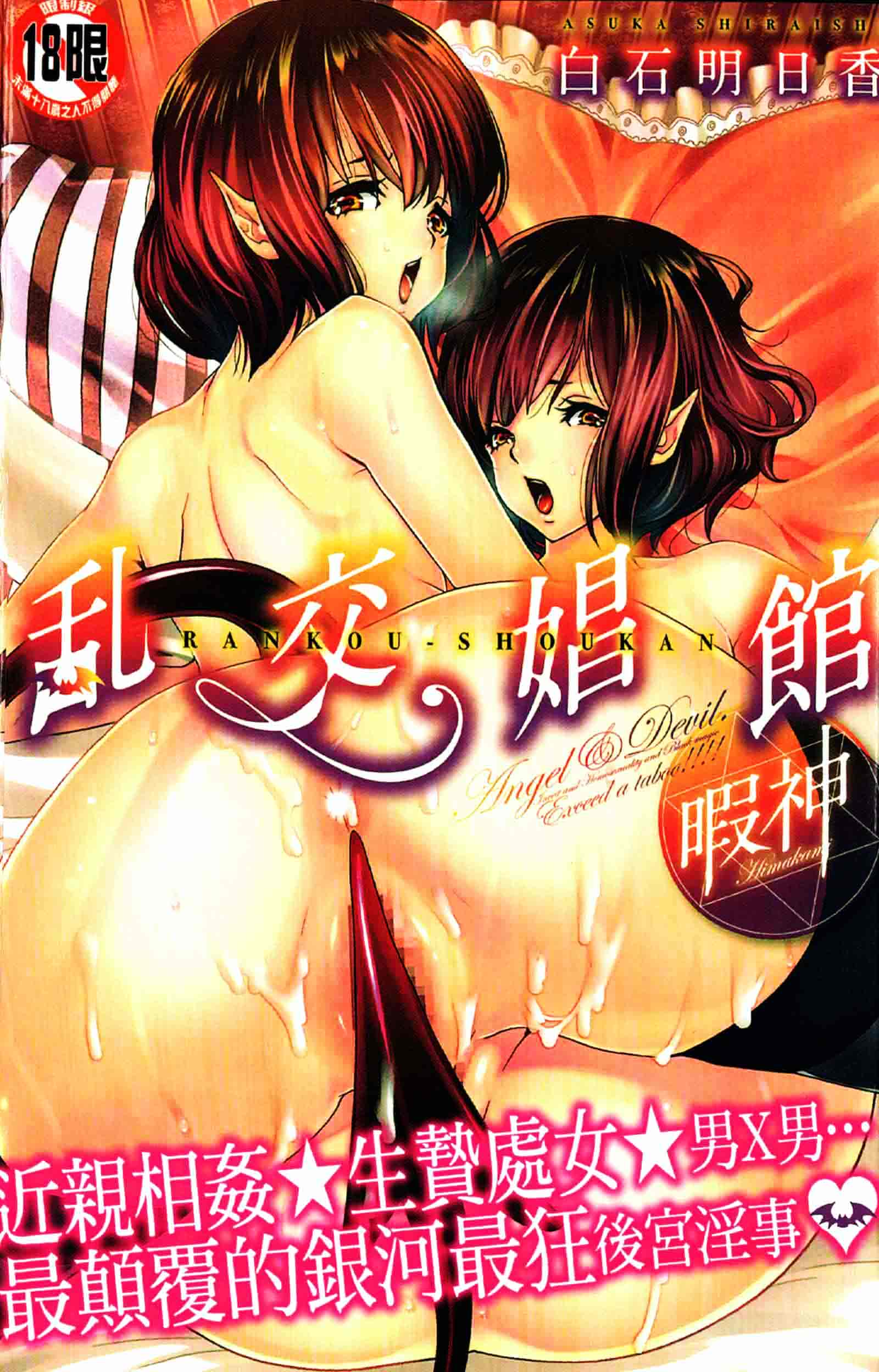 [白石明日香] 乱交娼館 暇神_第1集
