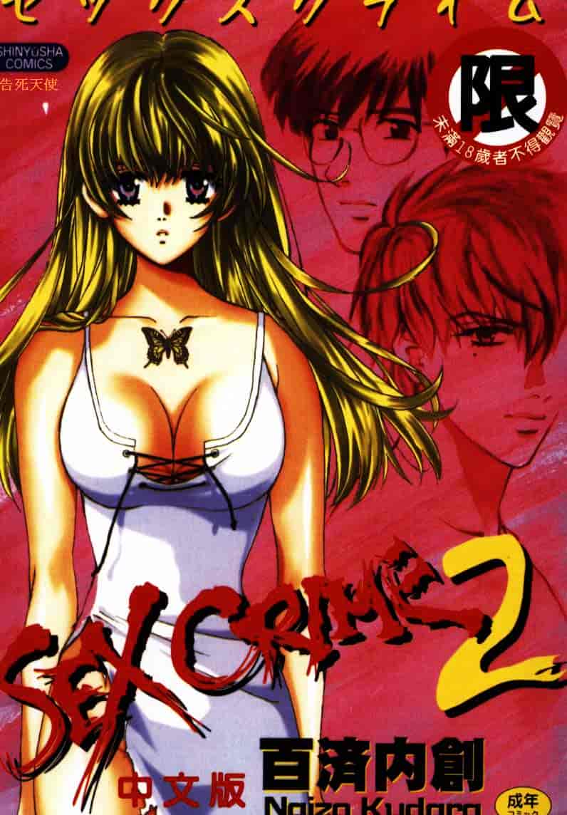 [百済内創] SEX CRIME 2_第1集