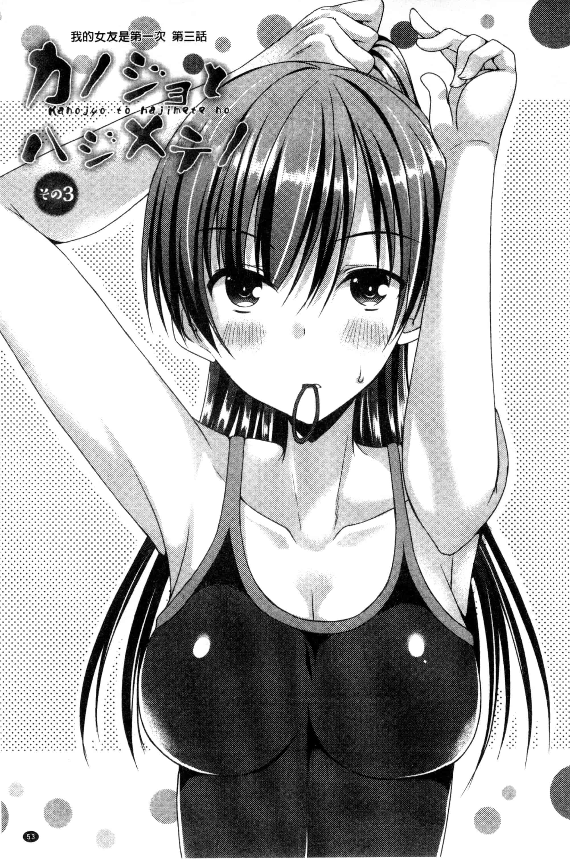 [むかいきよはる] カノジョとハジメテノ_第2集