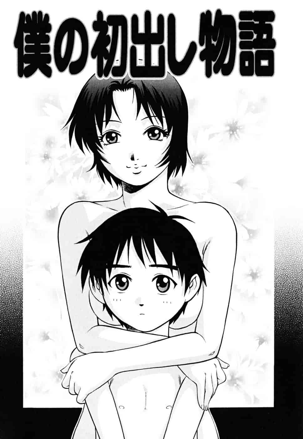 [やながわ理央] 童貞少年_第1集