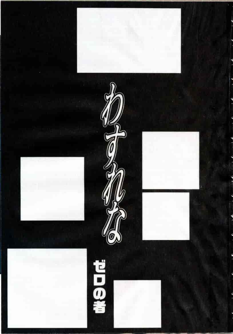 [ゼロの者] わすれな 1_第1集