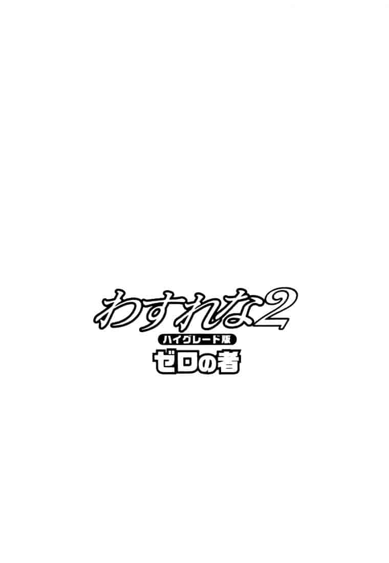 [ゼロの者] わすれな 2_第1集