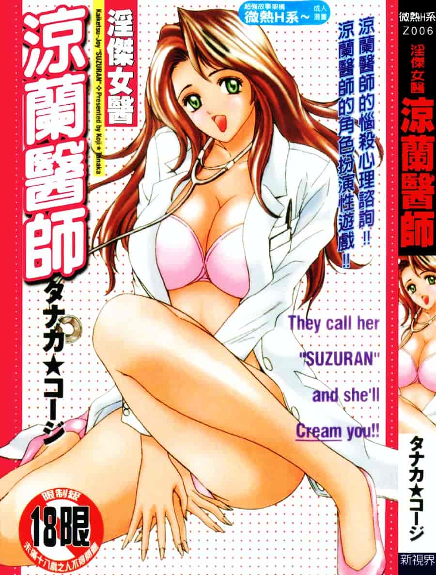 [タナカコージ] 快傑女医すずらん_第1集