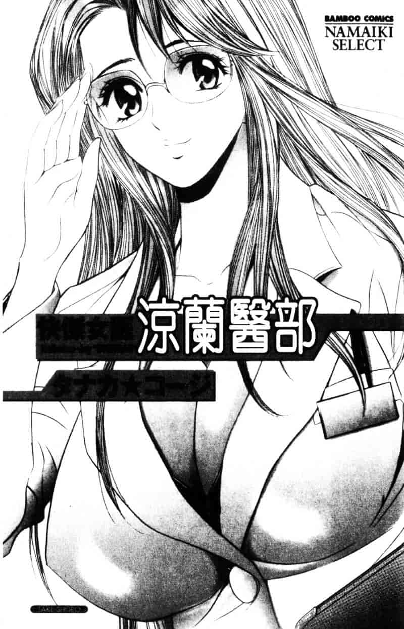 [タナカコージ] 快傑女医すずらん_第1集
