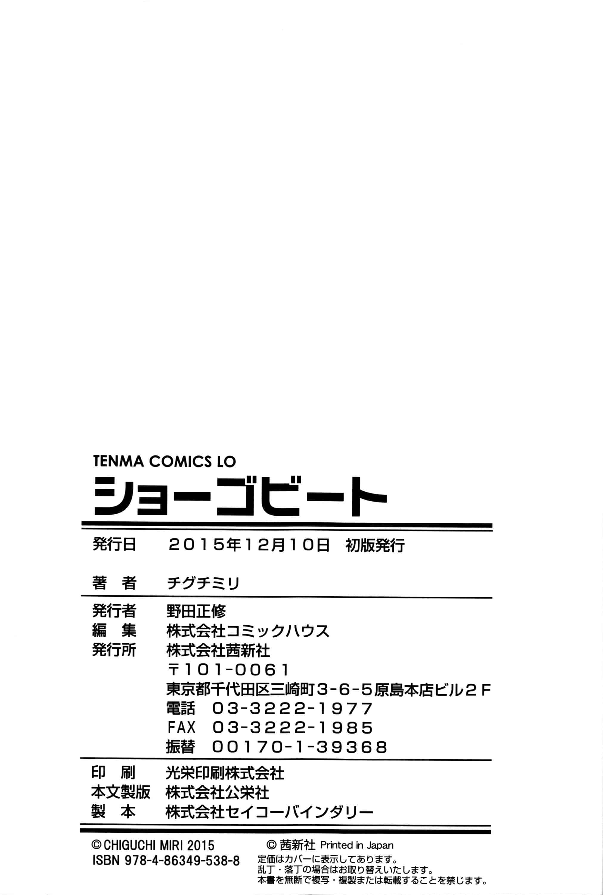 [チグチミリ] ショーゴビート_第6集