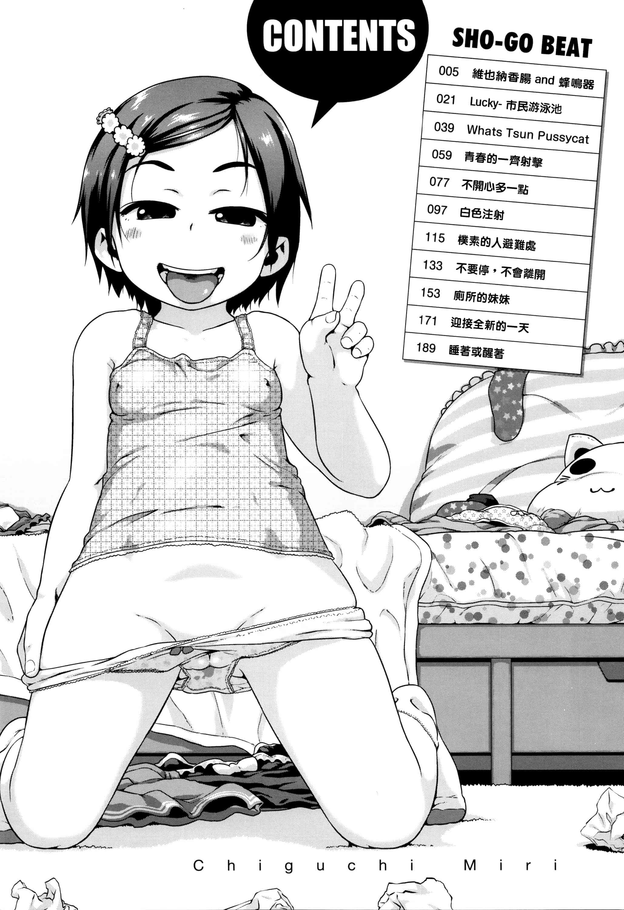 [チグチミリ] ショーゴビート_第1集