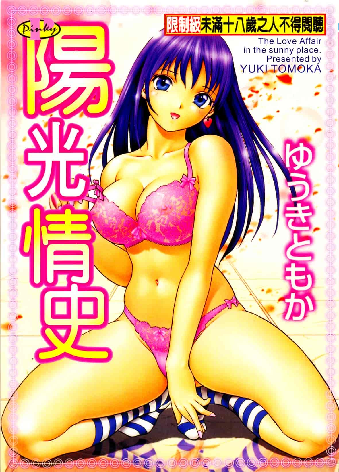 [ゆうきともか] 陽だまりの情事_第1集