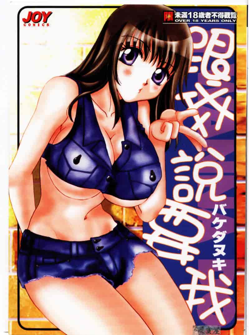 [バケダヌキ] してみたい_第1集