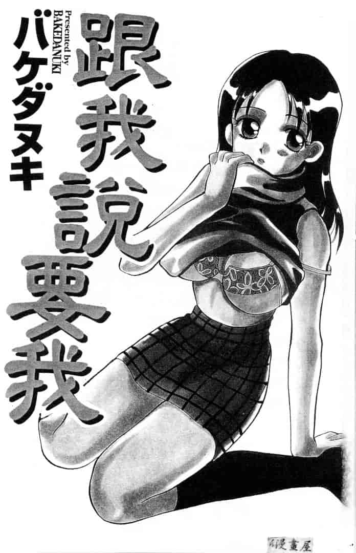 [バケダヌキ] してみたい_第1集