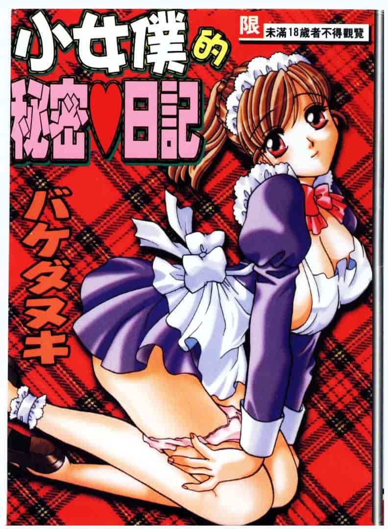 [バケダヌキ] メイドさんBeginner_第1集