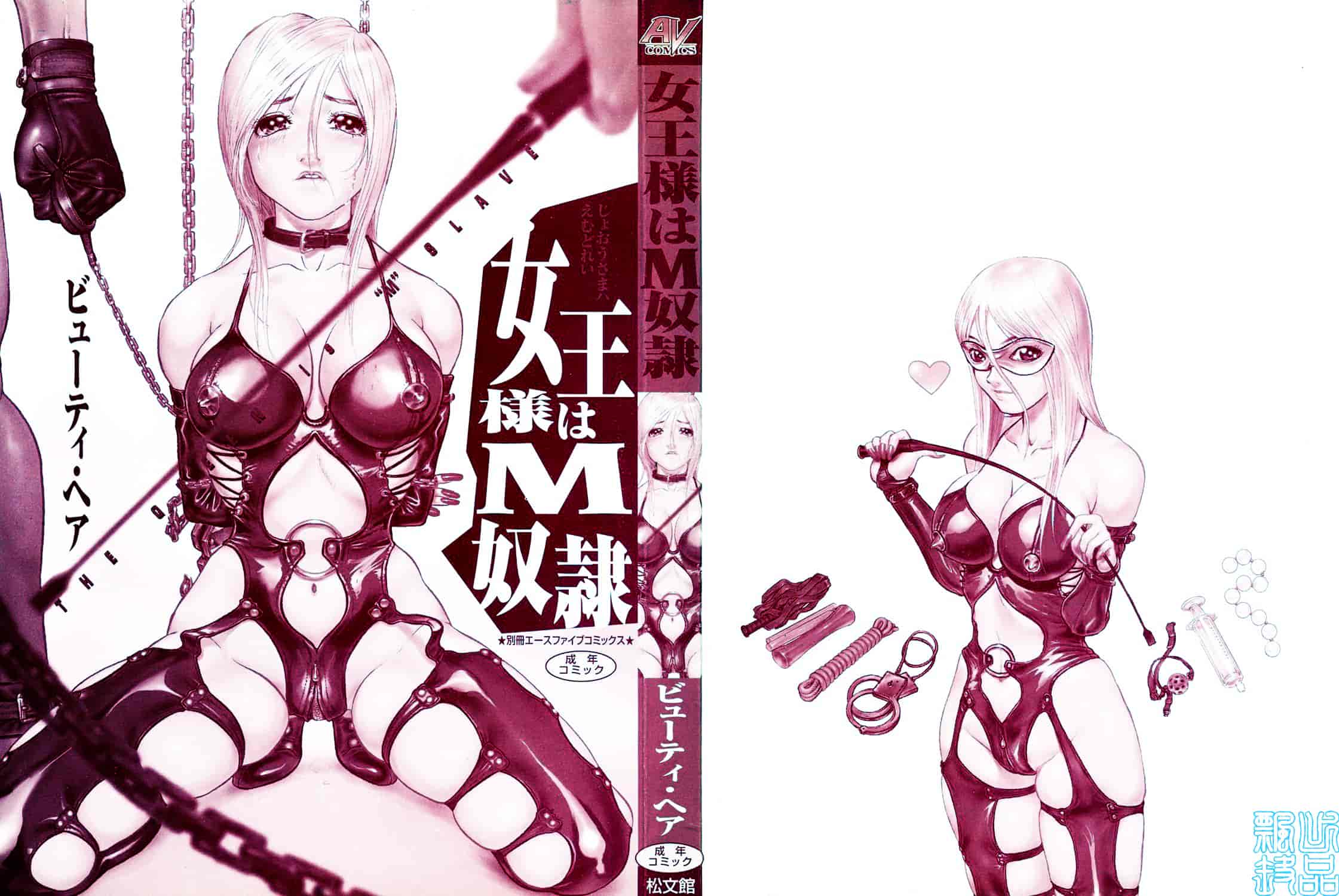 [ビューティ・ヘア] 女王様はM奴隷_第1集