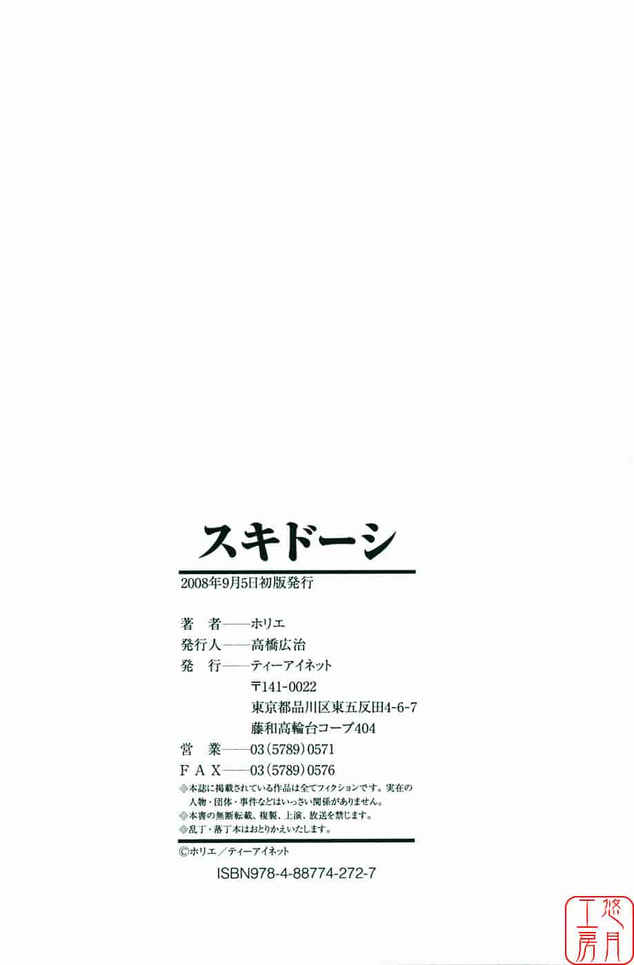 [ホリエ] スキドーシ_第5集