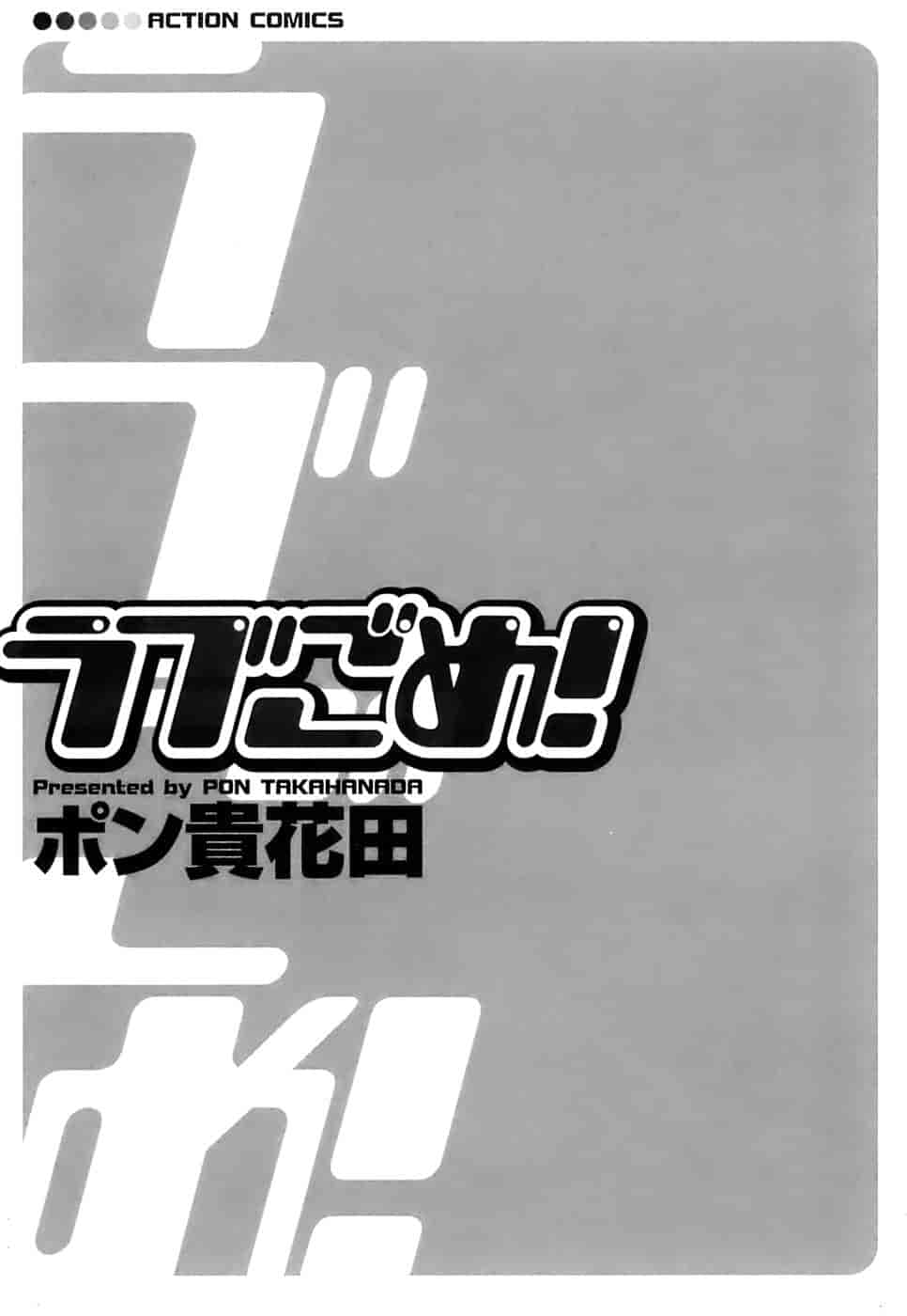 [ポン貴花田] ラブごめ!_第1集