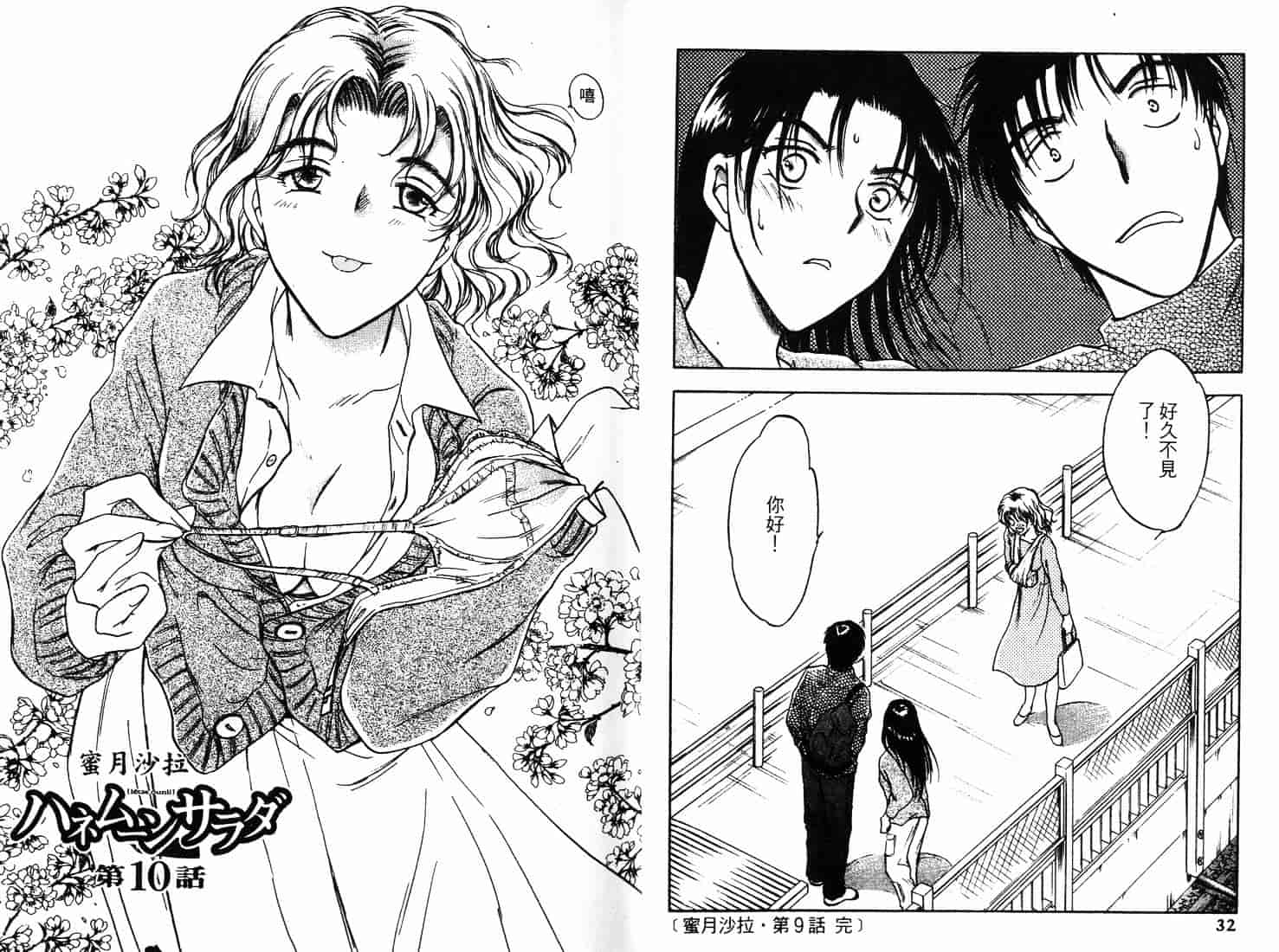 [二宮ひかる] ハネムーンサラダ 2_第1集