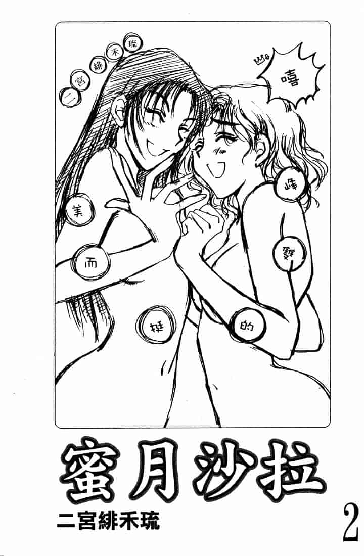 [二宮ひかる] ハネムーンサラダ 2_第1集