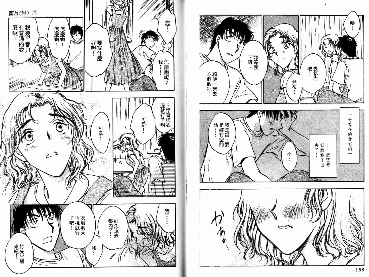 [二宮ひかる] ハネムーンサラダ 2_第3集