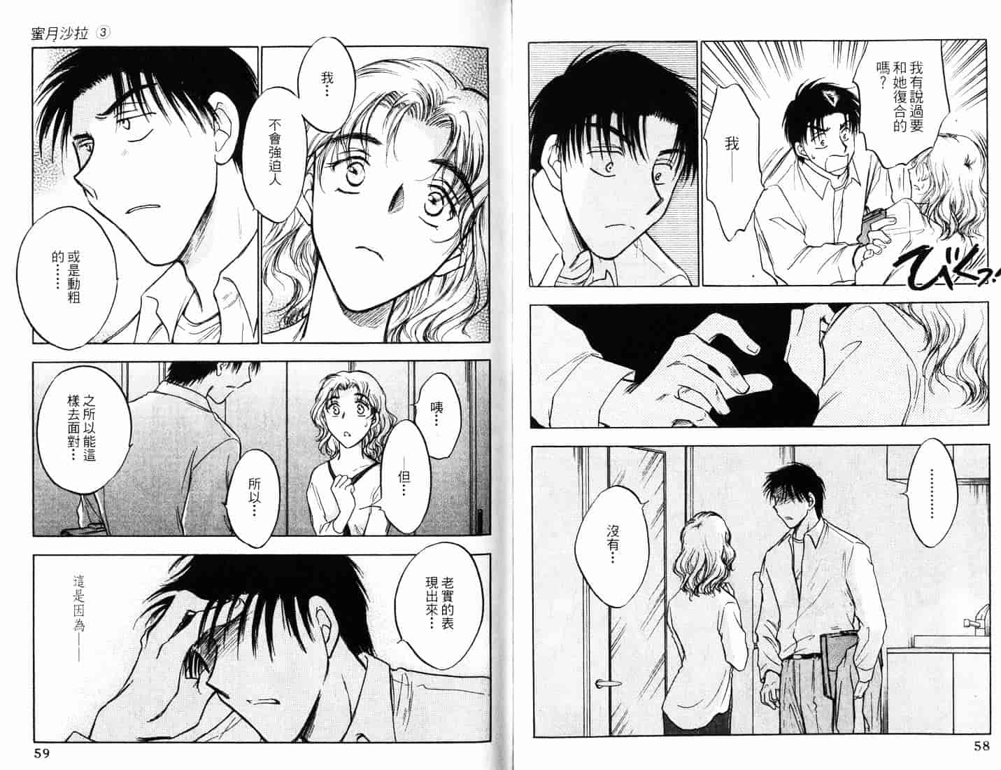 [二宮ひかる] ハネムーンサラダ 3_第1集