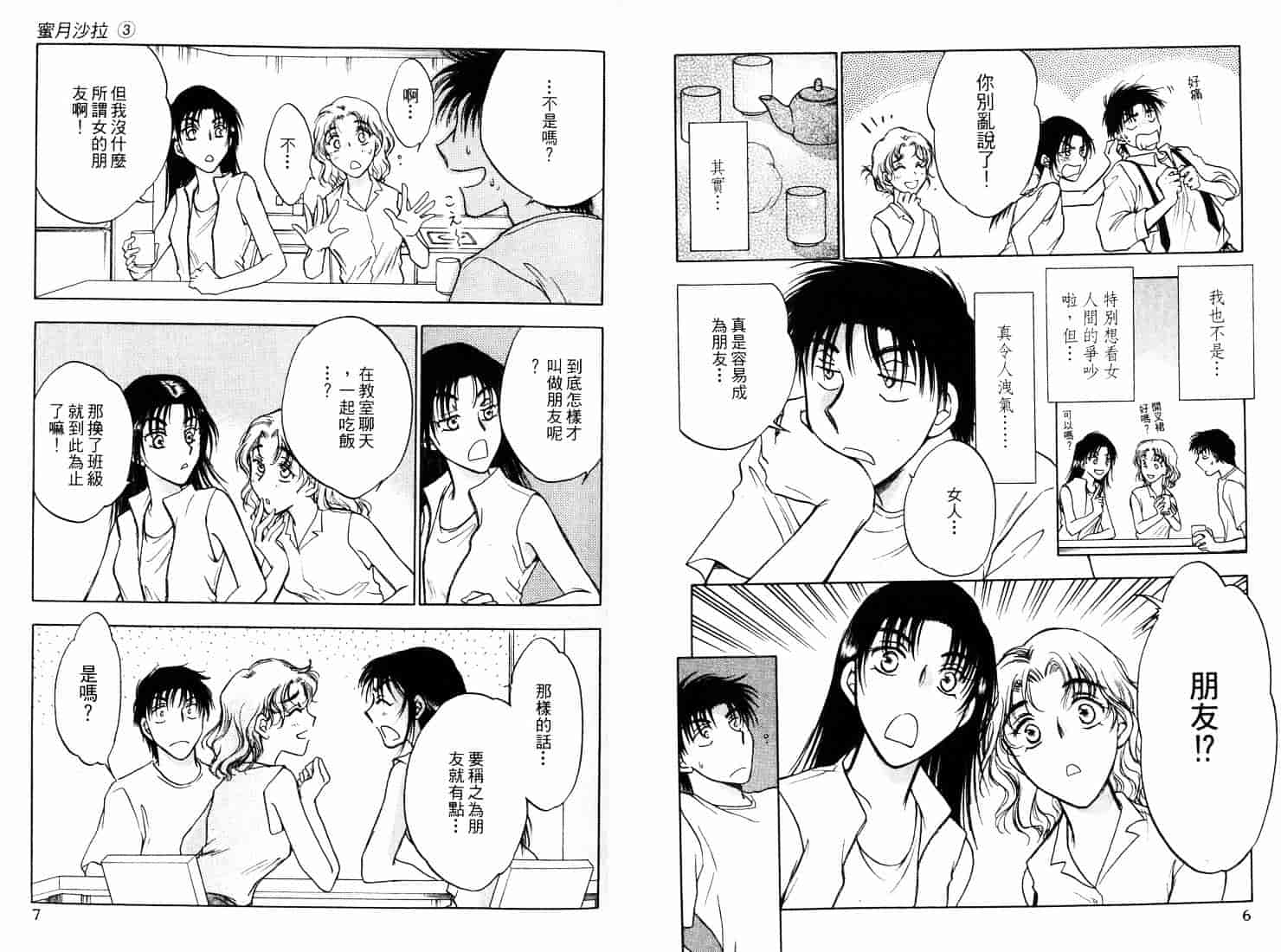 [二宮ひかる] ハネムーンサラダ 3_第1集