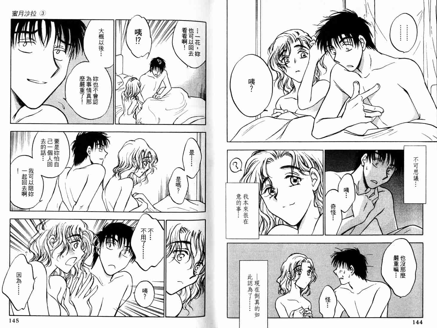 [二宮ひかる] ハネムーンサラダ 3_第2集