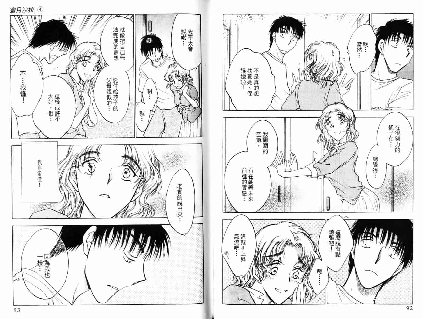 [二宮ひかる] ハネムーンサラダ 4_第2集