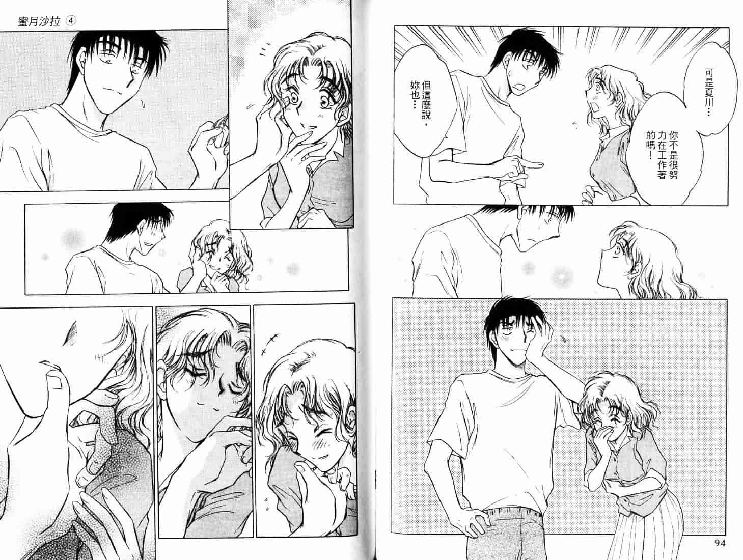 [二宮ひかる] ハネムーンサラダ 4_第2集