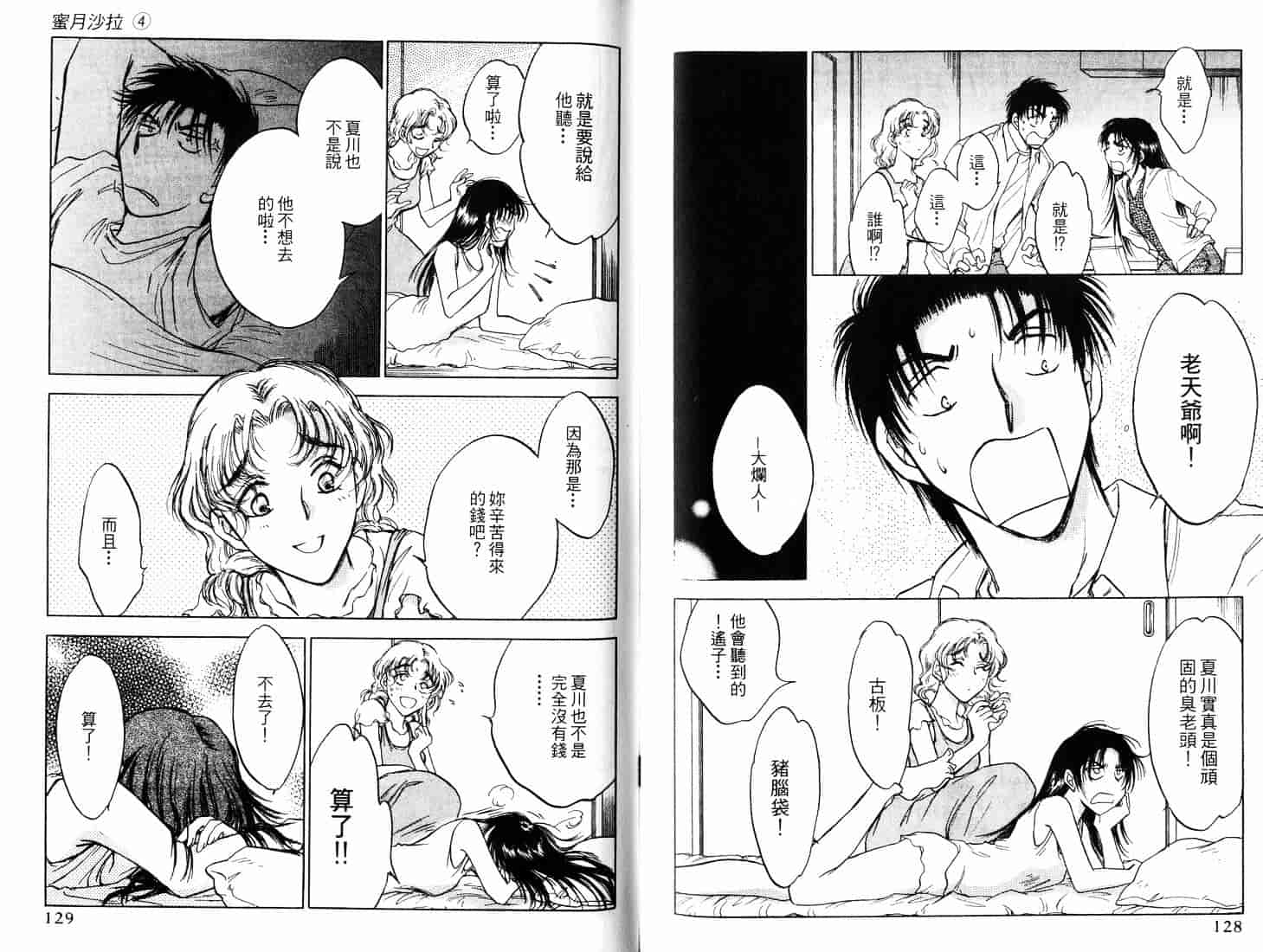 [二宮ひかる] ハネムーンサラダ 4_第2集