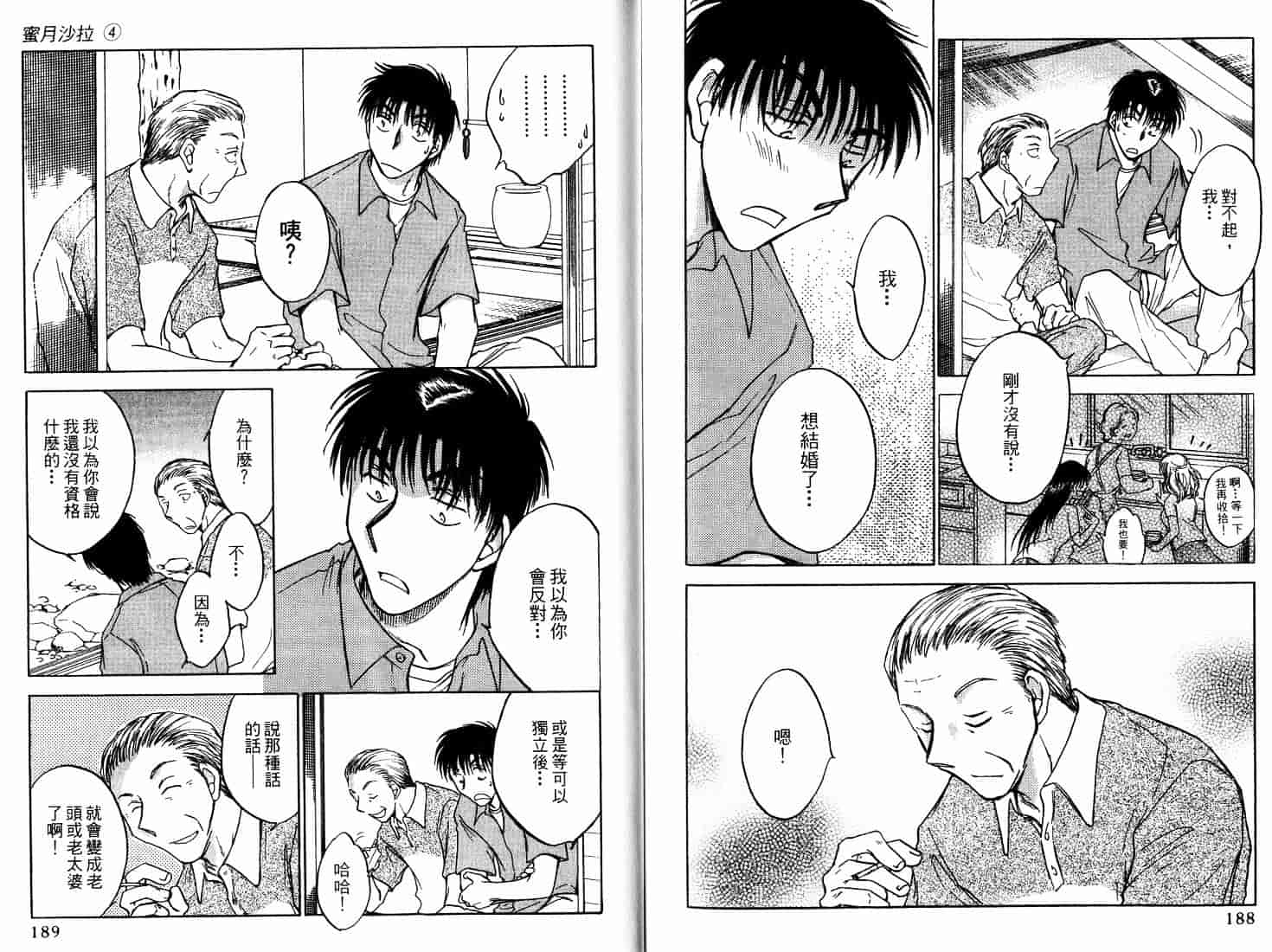 [二宮ひかる] ハネムーンサラダ 4_第3集
