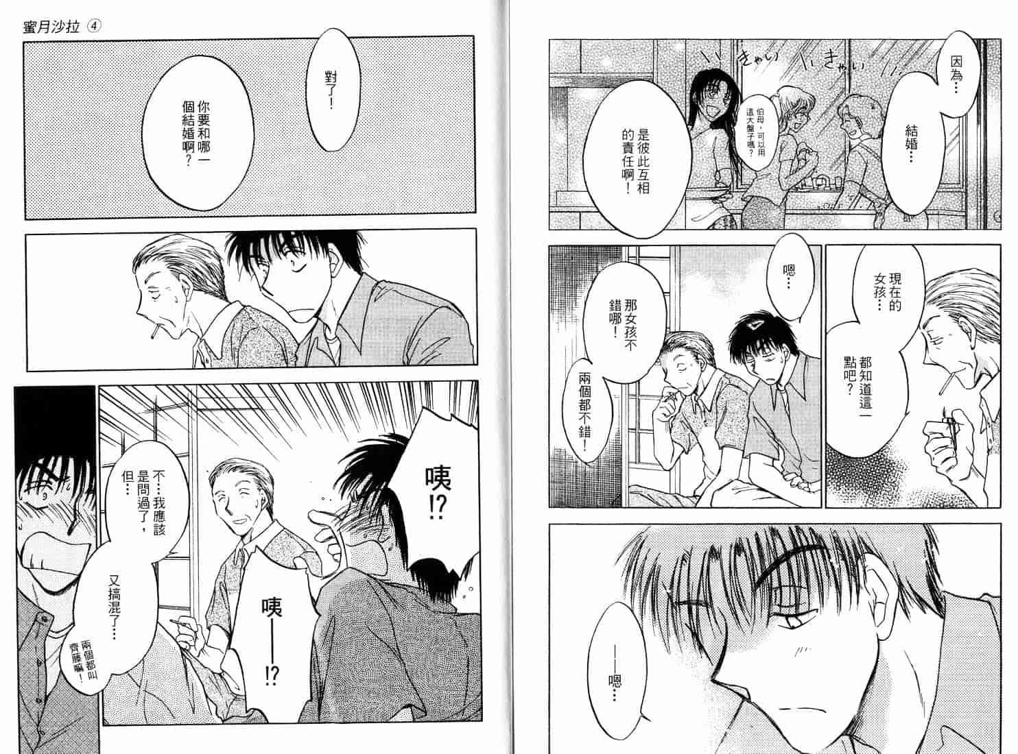 [二宮ひかる] ハネムーンサラダ 4_第3集
