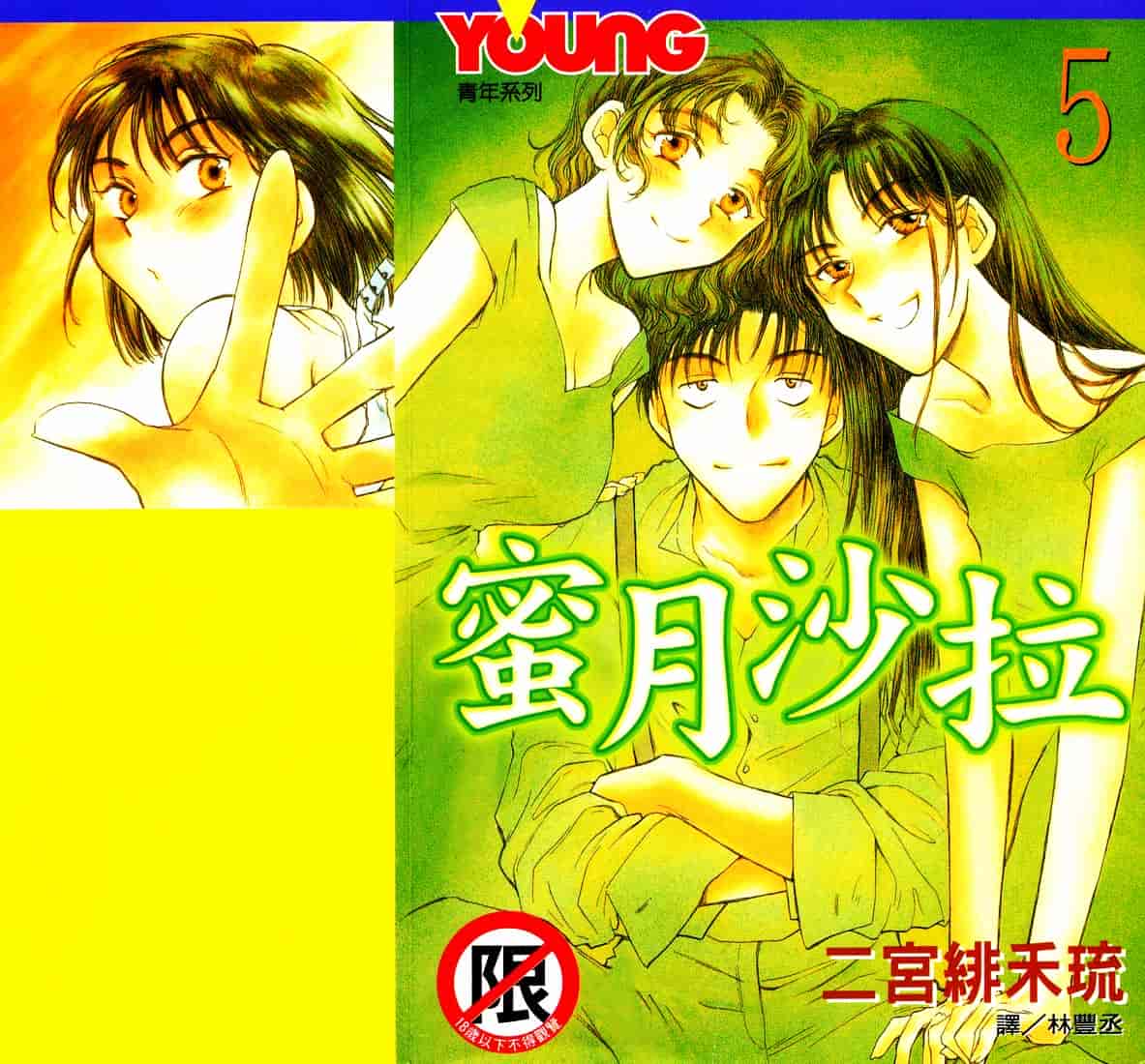 [二宮ひかる] ハネムーンサラダ 5_第1集