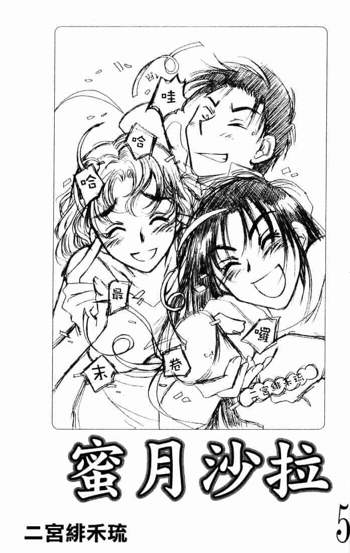 [二宮ひかる] ハネムーンサラダ 5_第1集
