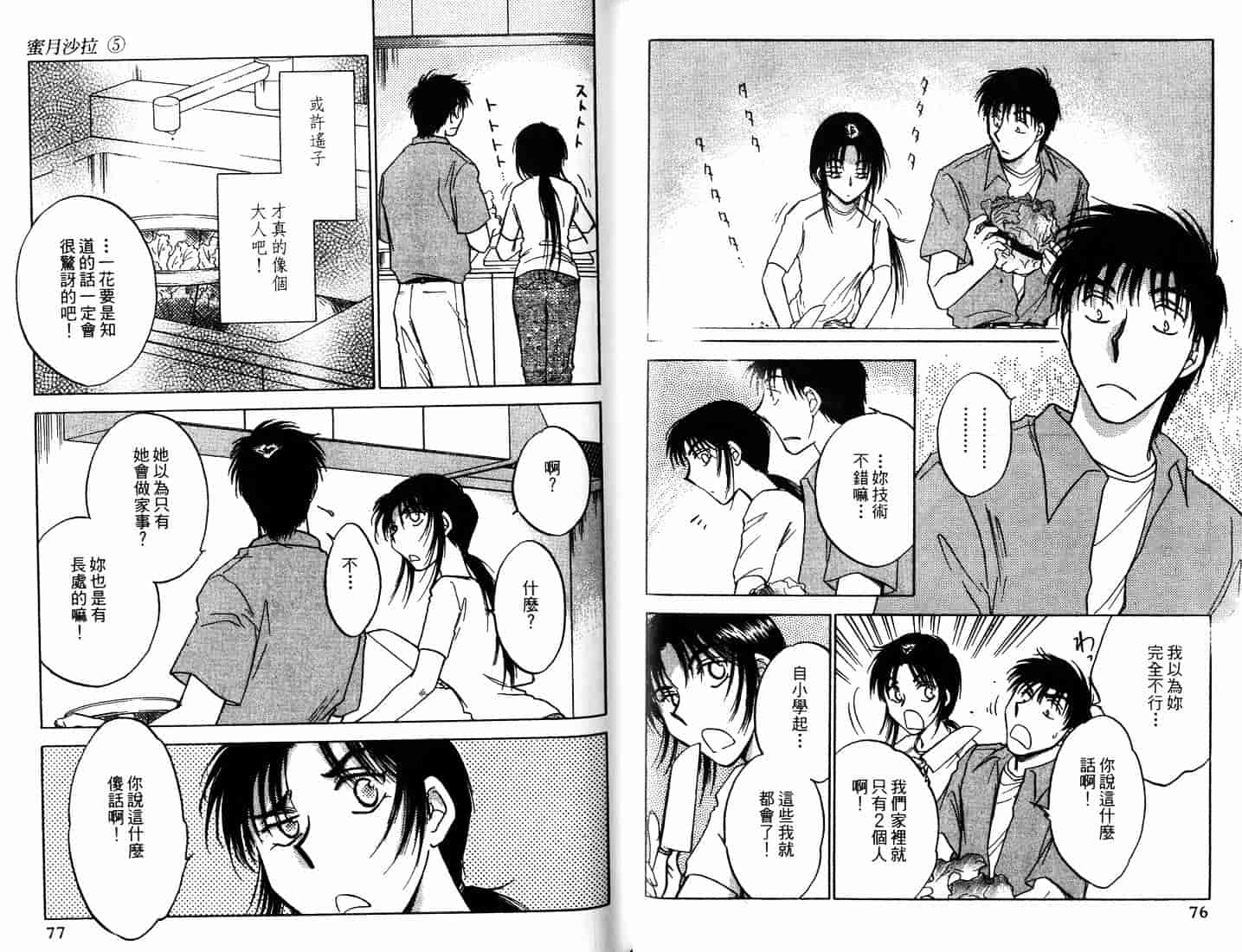 [二宮ひかる] ハネムーンサラダ 5_第2集