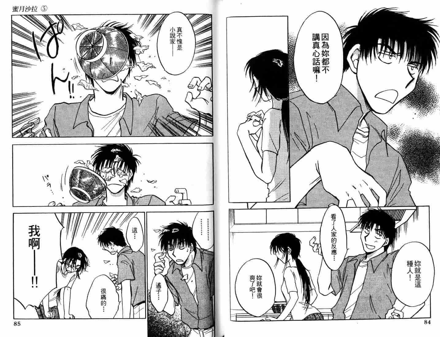 [二宮ひかる] ハネムーンサラダ 5_第2集