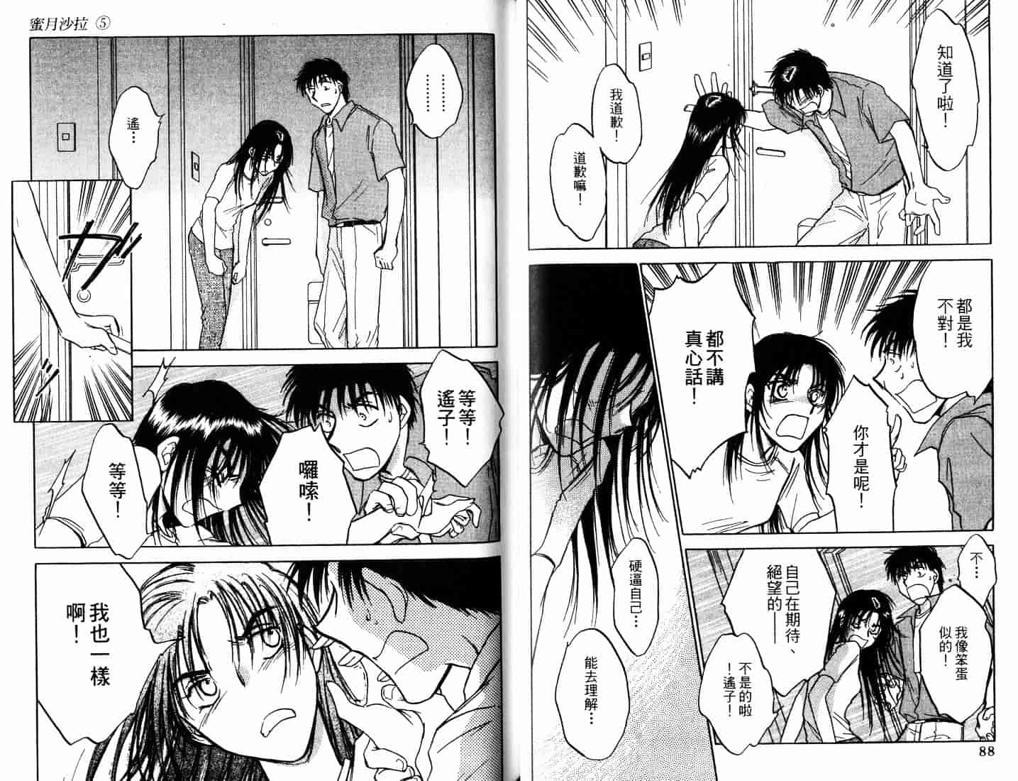[二宮ひかる] ハネムーンサラダ 5_第2集