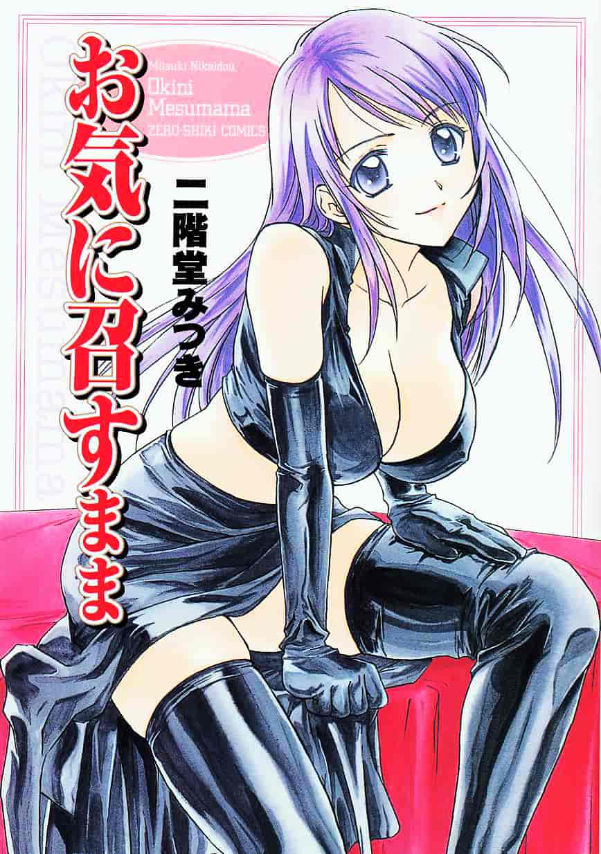[二階堂みつき] お気に召すまま_第1集