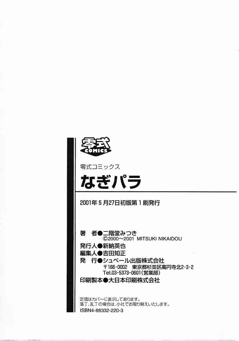 [二階堂みつき] なぎパラ_第6集