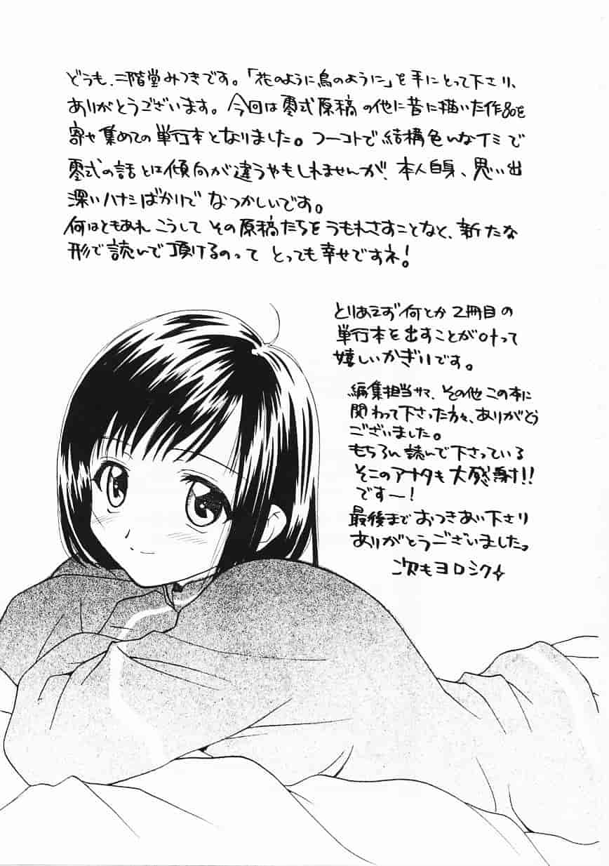 [二階堂みつき] 花のように鳥のように_第5集
