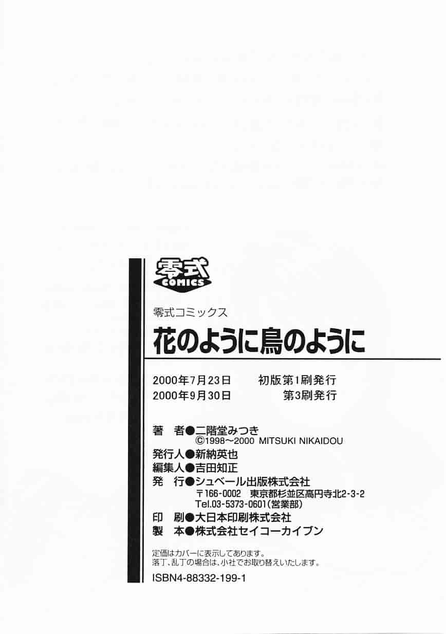 [二階堂みつき] 花のように鳥のように_第5集