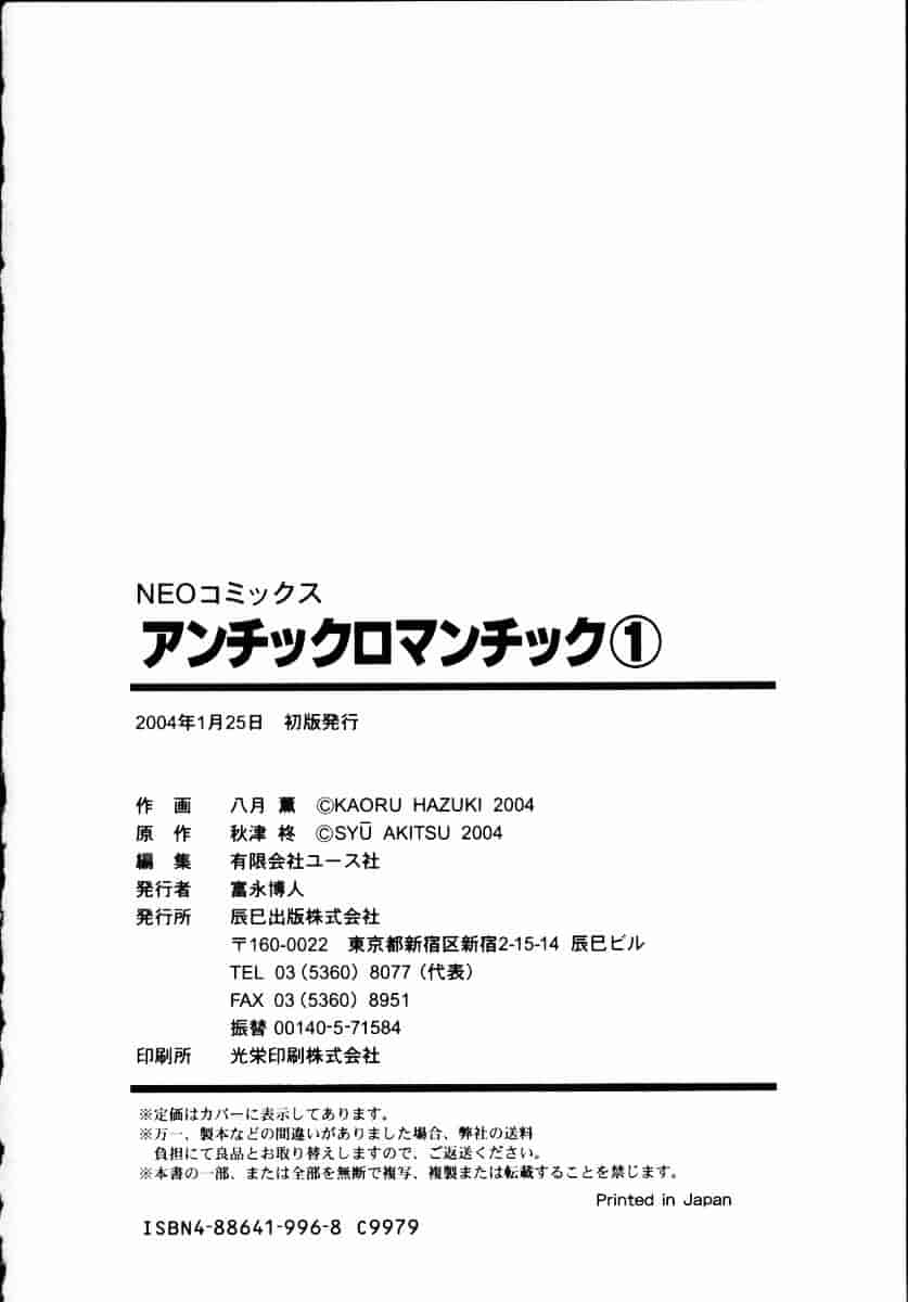 [八月薫] アンチックロマンチック 第01巻_第5集