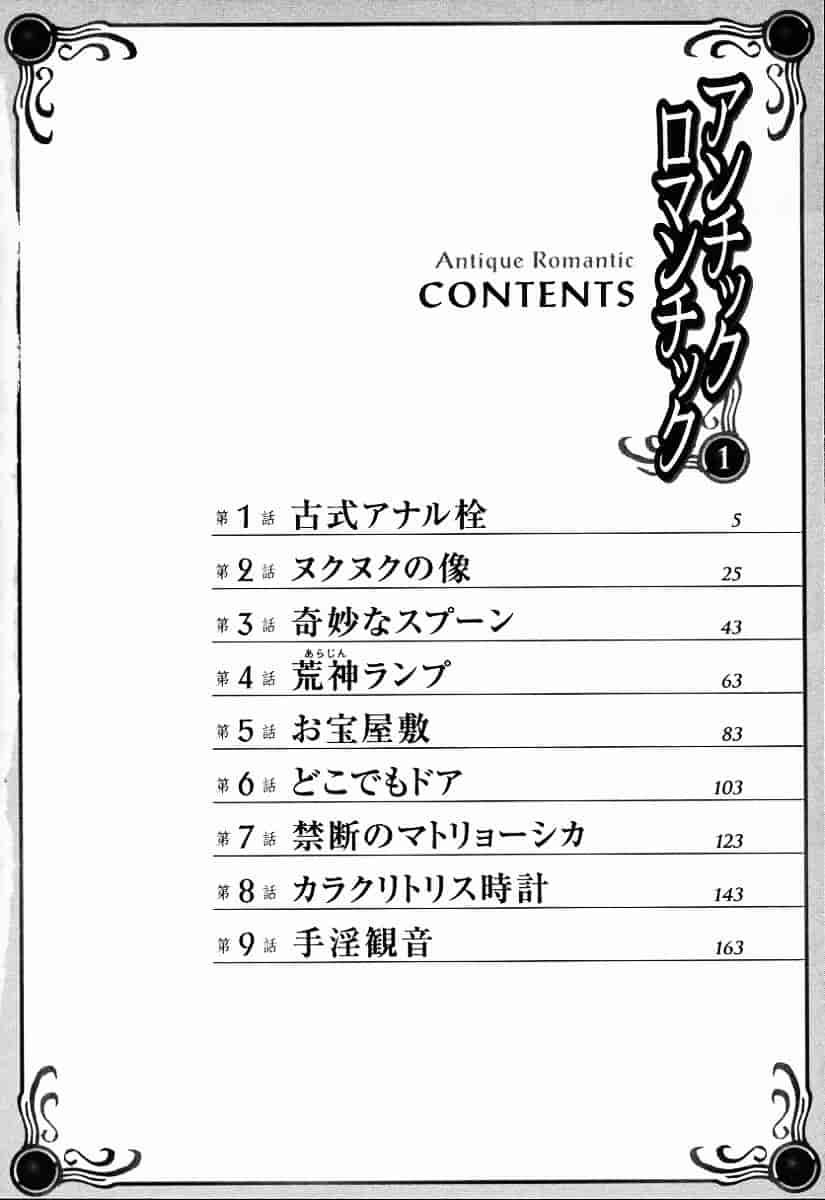[八月薫] アンチックロマンチック 第01巻_第1集