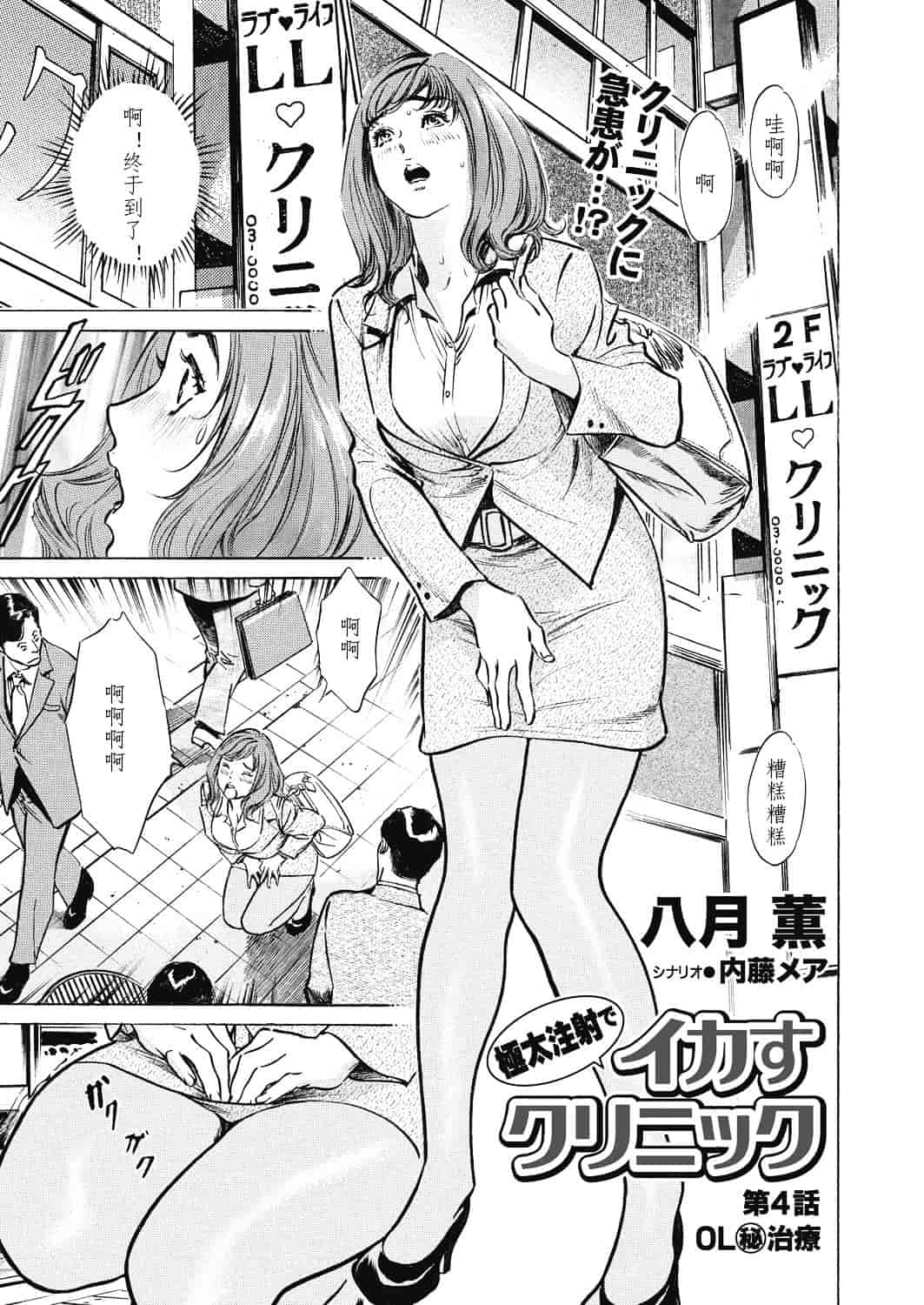 [八月薫] 極太注射でイカすクリニック_第2集