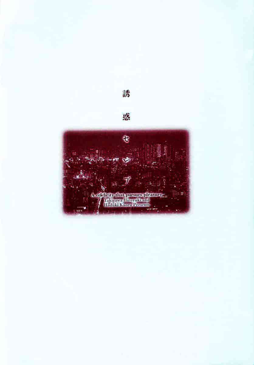 [八月薫] 诱惑セレブ-悦楽に耽る高岭の花-_第5集